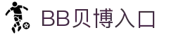 中国·BB贝博艾弗森(股份)有限公司-官方网站