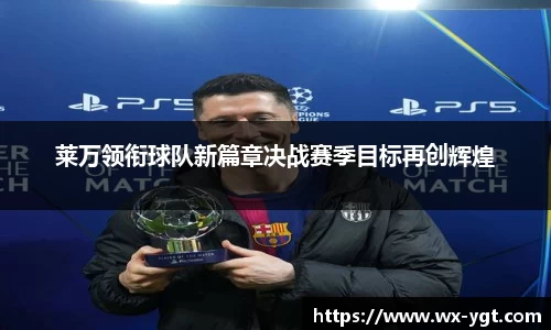 莱万领衔球队新篇章决战赛季目标再创辉煌