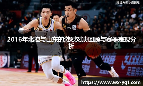 2016年北控与山东的激烈对决回顾与赛季表现分析