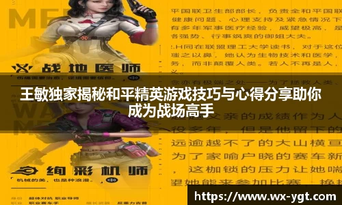 王敏独家揭秘和平精英游戏技巧与心得分享助你成为战场高手