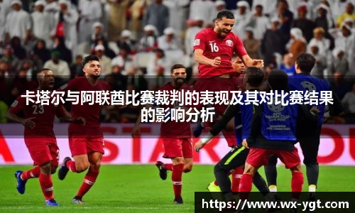 卡塔尔与阿联酋比赛裁判的表现及其对比赛结果的影响分析